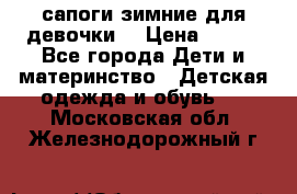 сапоги зимние для девочки  › Цена ­ 500 - Все города Дети и материнство » Детская одежда и обувь   . Московская обл.,Железнодорожный г.